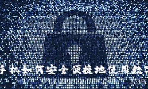 没有手机如何安全便捷地使用数字货币