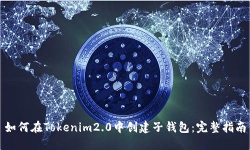 如何在Tokenim2.0中创建子钱包:完整指南