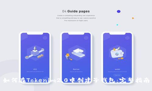 如何在Tokenim2.0中创建子钱包:完整指南