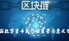 我国数字货币发行的背景