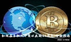 如何在手机上下载以太坊