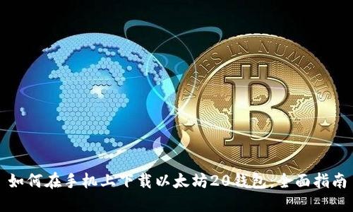 如何在手机上下载以太坊20钱包:全面指南