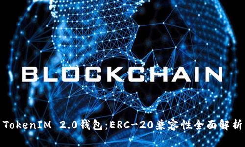 TokenIM 2.0钱包:ERC-20兼容性全面解析