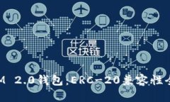 TokenIM 2.0钱包：ERC-20兼容性