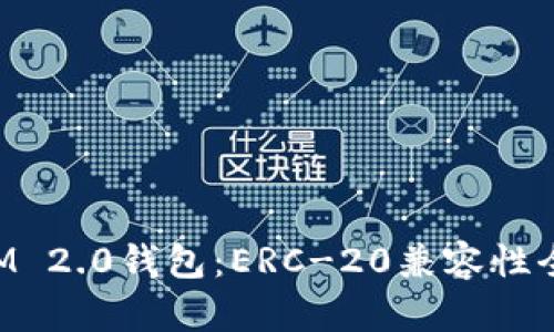 TokenIM 2.0钱包:ERC-20兼容性全面解析