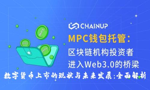 数字货币上市的现状与未来发展:全面解析