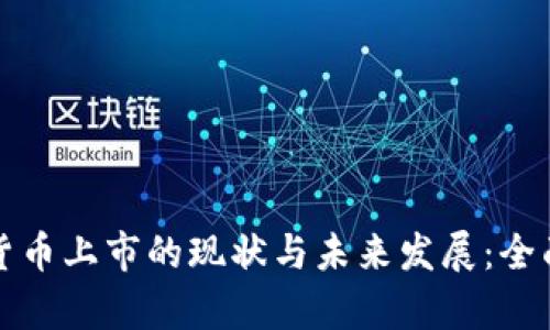 数字货币上市的现状与未来发展:全面解析