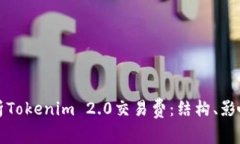 全面解析Tokenim 2.0交易费：