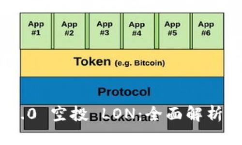 Tokenim 2.0 空投 LON:全面解析与参与指南