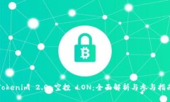 Tokenim 2.0 空投 LON：全面解