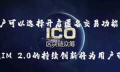    TokenIM 2.0 钱包：全新数