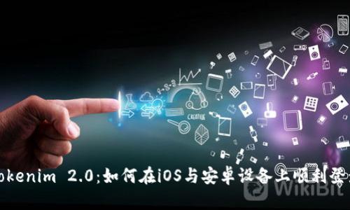 Tokenim 2.0:如何在iOS与安卓设备上顺利登录