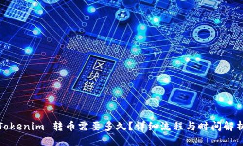 Tokenim 转币需要多久？详细流程与时间解析