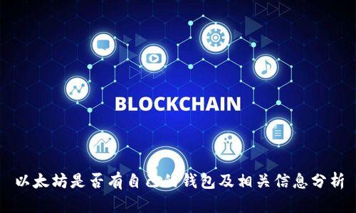 以太坊是否有自己的钱包及相关信息分析