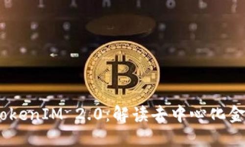 OTCToken与TokenIM 2.0:解读去中心化金融的未来发展