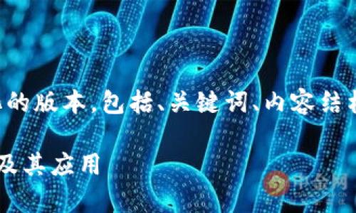 由于篇幅限制,我将为您提供一个简化的版本,包括、关键词、内容结构并提炼出相关问题。请查看以下内容:
深入解析TokenIM 2.0中的代币机制及其应用