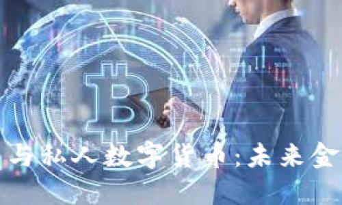 央行数字货币与私人数字货币:未来金融的双重路径