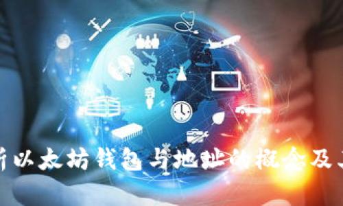 全面解析以太坊钱包与地址的概念及其重要性