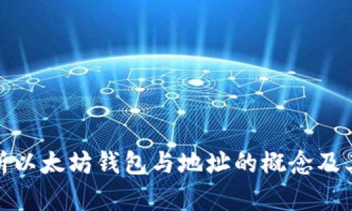全面解析以太坊钱包与地址的概念及其重要性