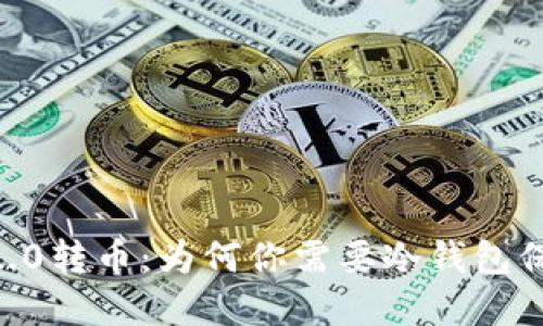 : Tokenim 2.0转币:为何你需要冷钱包保护资产安全?