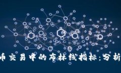 掌握数字货币交易中的布