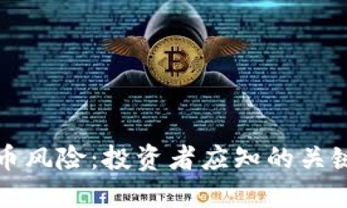 防范数字货币风险:投资者应知的关键策略与工具