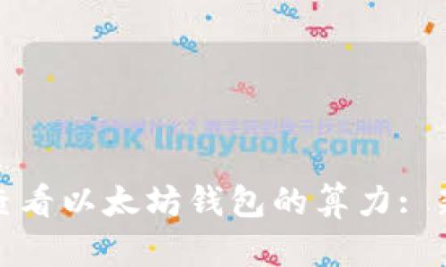 : 如何查看以太坊钱包的算力: 新手指南