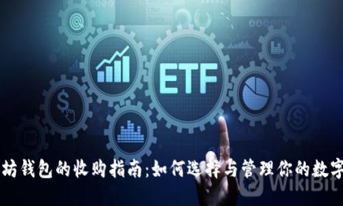 以太坊钱包的收购指南:如何选择与管理你的数字资产
