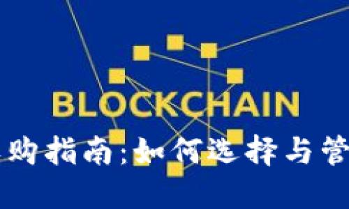 以太坊钱包的收购指南:如何选择与管理你的数字资产