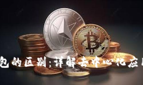 了解DApp与以太坊钱包的区别:详解去中心化应用与数字资产管理工具
