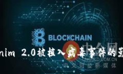 深入解析Tokenim 2.0被植入病
