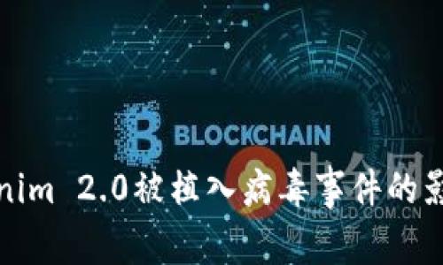 深入解析Tokenim 2.0被植入病毒事件的影响及应对措施