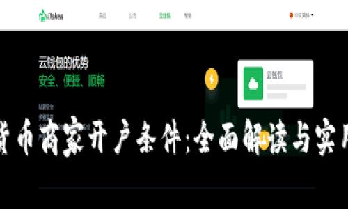 数字货币商家开户条件:全面解读与实用指南