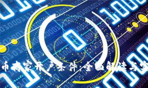 数字货币商家开户条件:全面解读与实用指南