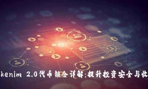 Tokenim 2.0代币锁仓详解:提升投资安全与收益