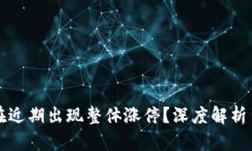 为什么数字货币在近期出现整体涨停？深度解析背后的原因与趋势