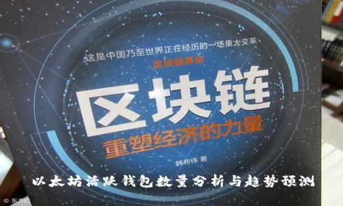 以太坊活跃钱包数量分析与趋势预测