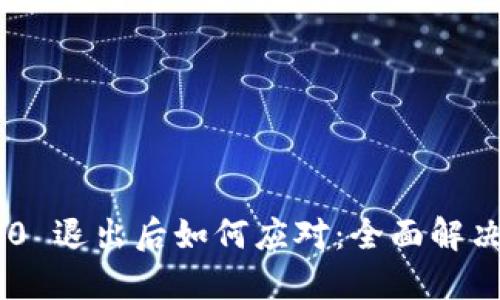 Tokenim 2.0 退出后如何应对:全面解决方案与策略