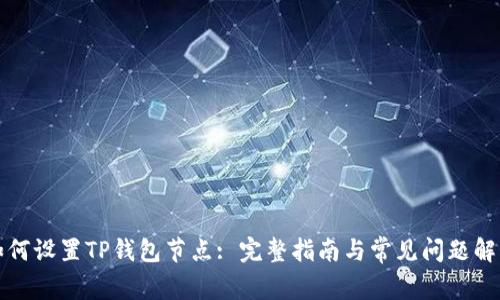 如何设置TP钱包节点: 完整指南与常见问题解答