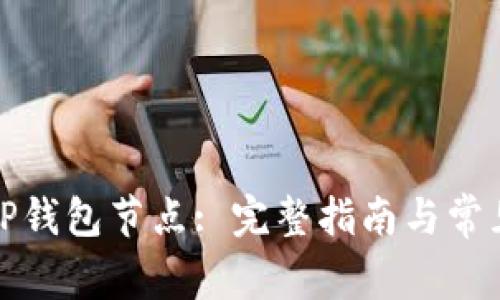 如何设置TP钱包节点: 完整指南与常见问题解答