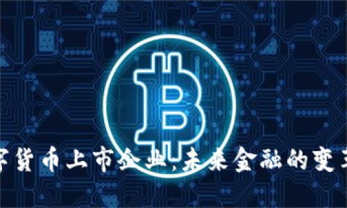 央行数字货币上市企业:未来金融的变革与机遇
