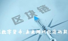 游戏数字货币：未来游戏