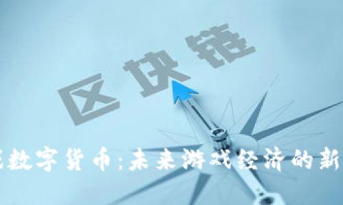 游戏数字货币:未来游戏经济的新动力