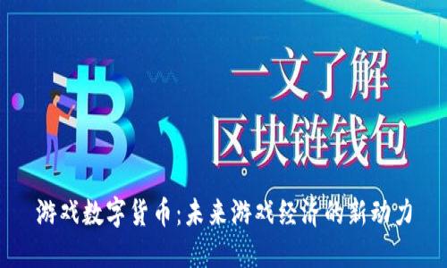 游戏数字货币:未来游戏经济的新动力