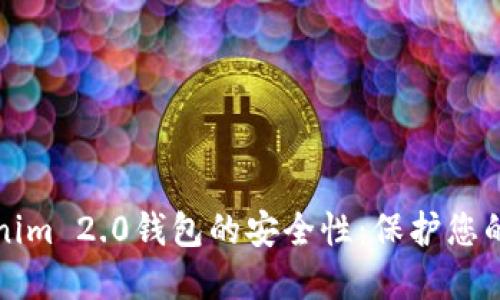 探索Tokenim 2.0钱包的安全性：保护您的数字资产