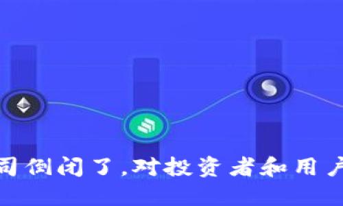 如果以太坊钱包公司倒闭了,对投资者和用户的影响及应对措施