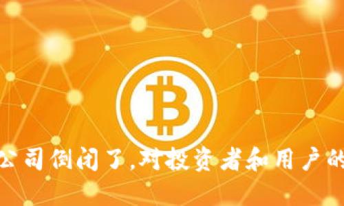 如果以太坊钱包公司倒闭了,对投资者和用户的影响及应对措施
