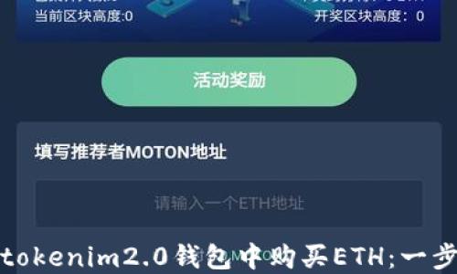 
如何在tokenim2.0钱包中购买ETH：一步步详解