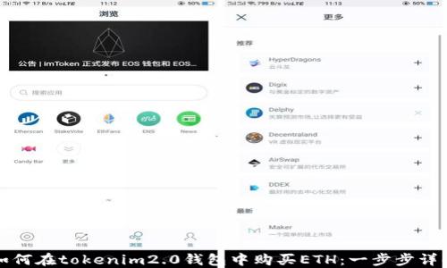 
如何在tokenim2.0钱包中购买ETH：一步步详解