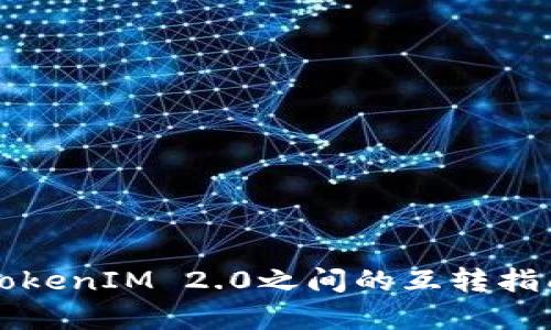 代币在交易所和TokenIM 2.0之间的互转指南及其重要性分析
